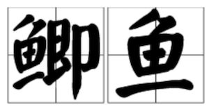 宦怎么读