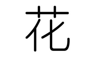 花字五行属什么，花字隶书