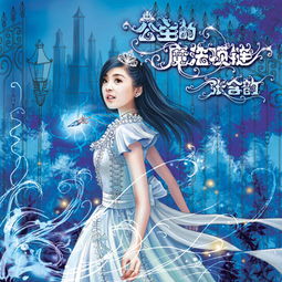 公主的魔法项链mp3，公主的魔法项链张含韵优酷视频