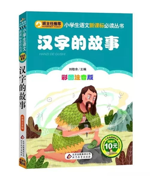 汉字的故事50字，汉字的故事好词