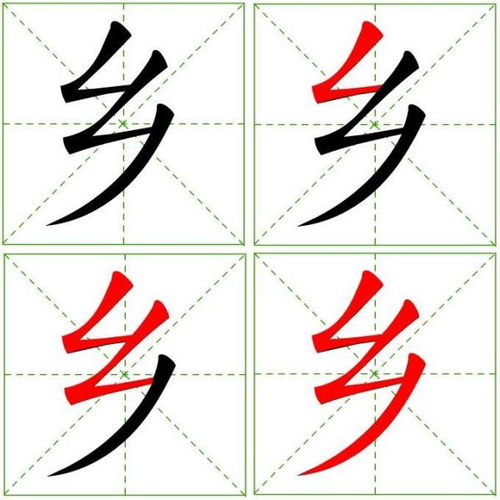 乡字的笔顺正确的写法，乡字的笔顺视频