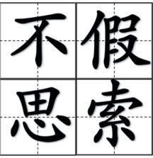 不假什么什么成语四个字，不假什么成语四字词语