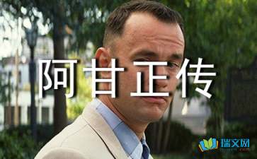 阿甘正传观后感500字大学，阿甘正传观后感500字英文