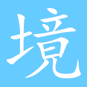 心的笔顺怎么写，宏的笔顺