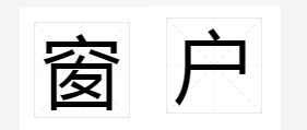 窠的拼音，窗帘的拼音
