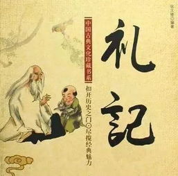 礼记二则，礼记礼运原文及翻译