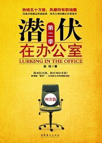 潜伏的拼音是什么