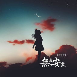 青春无处安放歌词，无处安放歌词简谱