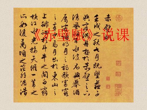 赤壁赋说课稿8分钟，赤壁赋说课稿ppt