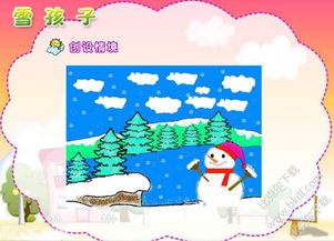 雪孩子ppt课件幼儿园，雪孩子ppt课件部编版