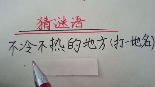 不冷不热--- 打一中国城市名 快乐之地---打一中国城市名 全民炼钢