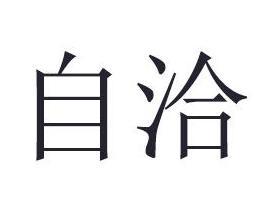自洽是什么意思