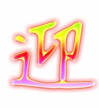 迎接的迎字怎么组词
