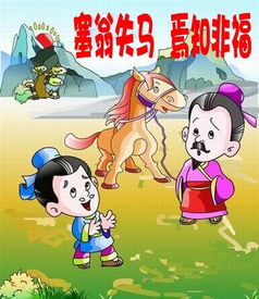 塞翁失马的造句