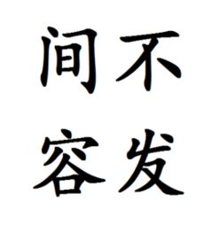 间不容发读音