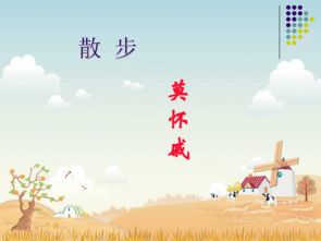 散步课件ppt，散步课件ppt人教版