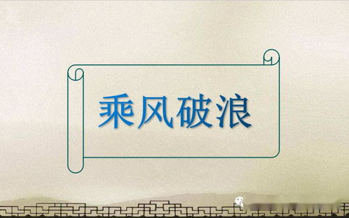 乘风破浪的拼音和意思，乘风破浪的拼音小写