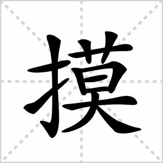 他的笔顺是