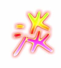 淡的组词有哪些?