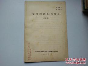 实践论心得体会1500字，实践论心得体会300字