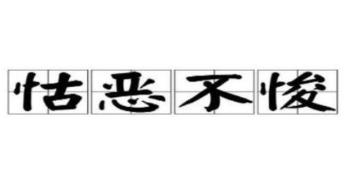 怙恶不悛怎么读，怙恶不悛的字形
