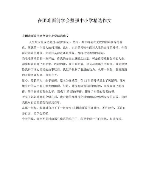 在困难面前作文400字