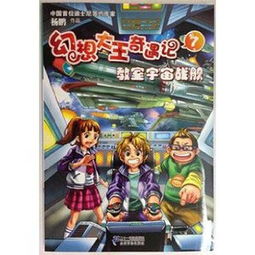 哪个软件能看幻想大王奇遇记小说