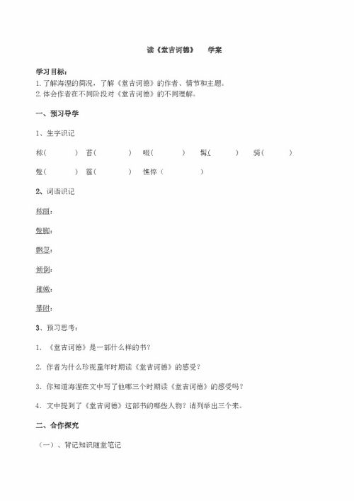 堂吉诃德读音究竟怎么读，诃怎么读