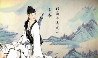 王勃的简介