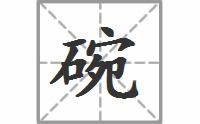 碗字笔顺