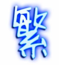 祭的组词是什么，荣的组词