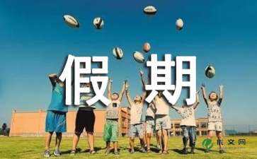 假期见闻作文400字