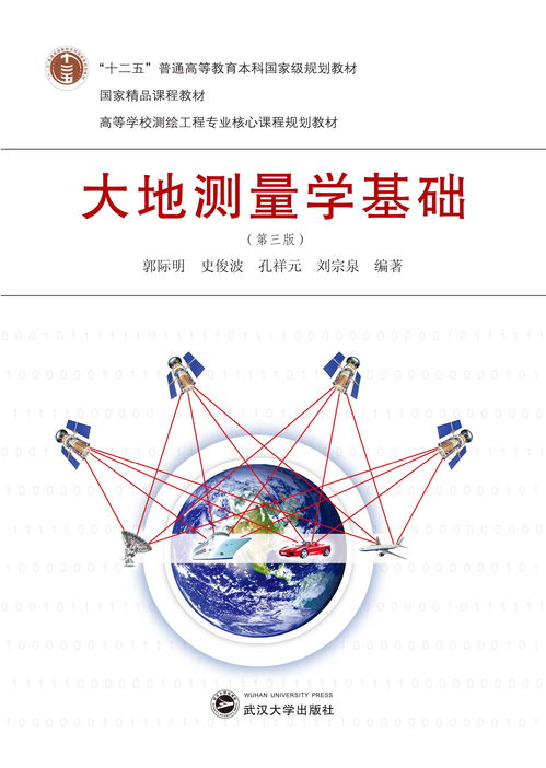 大地测量学与测量工程，大地测量员