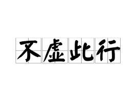 不虚此行是什么意思解释一下，不虚此行的朋友圈文案