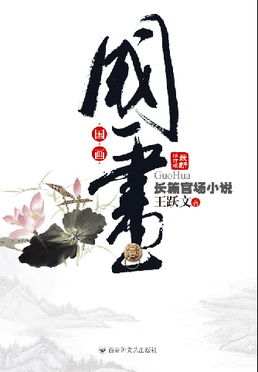 国画小说百度百科，国画小说全文无删减笔趣阁