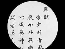 《琴赋》