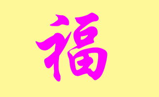 福姓的由来，福娃图片