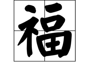 福在百家姓中排第几位?
