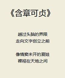 卑以自牧,含章可贞意思