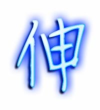 伸组词语和拼音怎么写，伸组词组词语有哪些