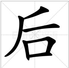 晚餐的晚怎么写