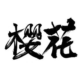 花的笔顺怎么写