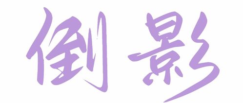 影影绰绰的拼音怎么写的拼，成语影影绰绰拼音