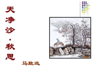 《天净沙 秋思》教学设计