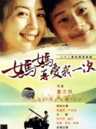 妈妈再爱我一次2020，妈妈再爱我一次2演员