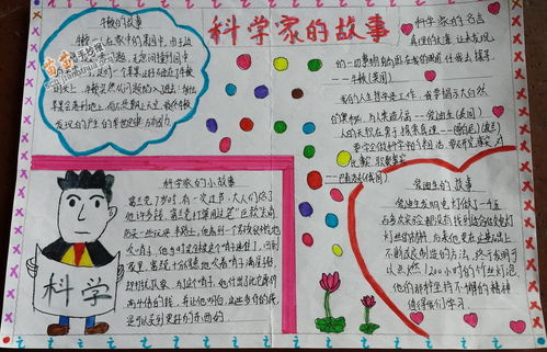 科学家的故事手抄报图片大全，科学家的故事手抄报一等奖