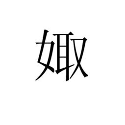 娵訾是什么意思，娵隅
