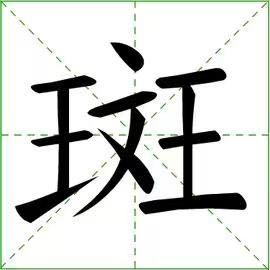 斑点的拼音枯萎的拼音，斑点的拼音是什么样的