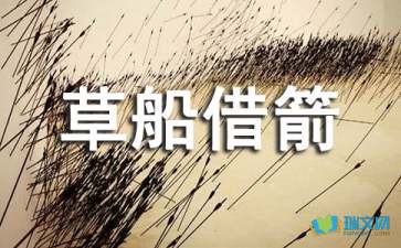 草船借箭的主要内容。