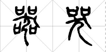 有金有口的字，1000000000个带有口的字